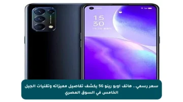 سعر رسمي.. هاتف أوبو رينو 5G يكشف تفاصيل مميزاته وتقنيات الجيل الخامس في السوق المصري